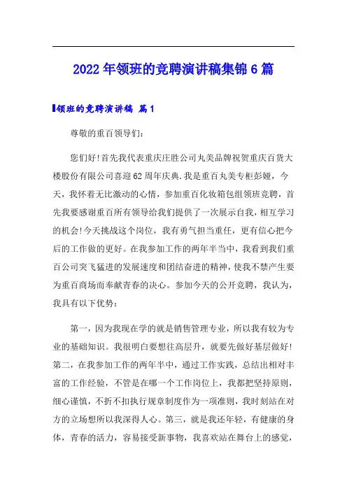 2022年领班的竞聘演讲稿集锦6篇
