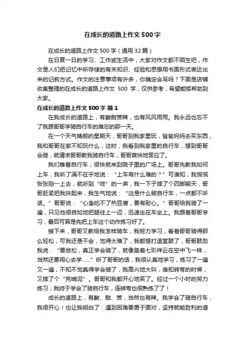 在成长的道路上作文500字