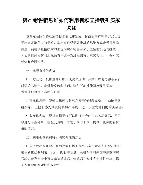 房产销售新思维如何利用视频直播吸引买家关注