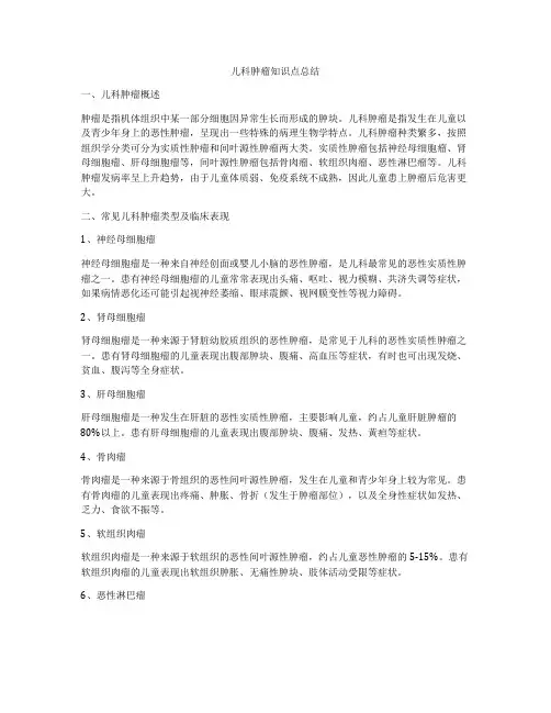 儿科肿瘤知识点总结