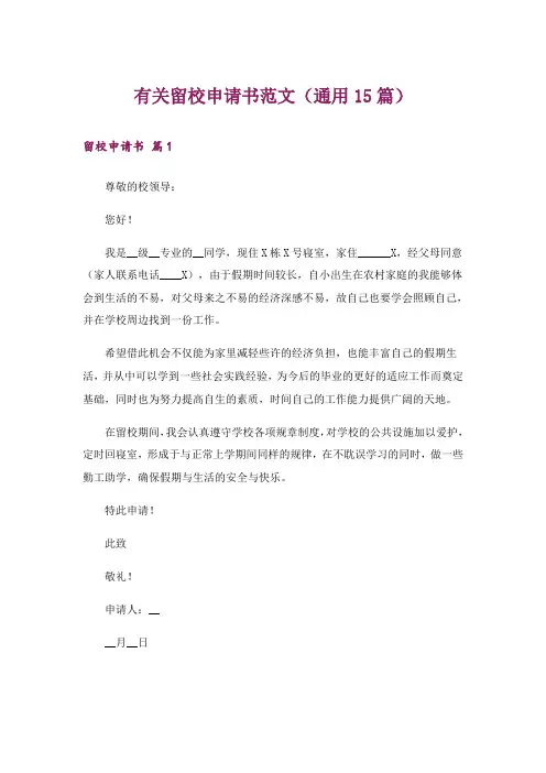 有关留校申请书范文(通用15篇)