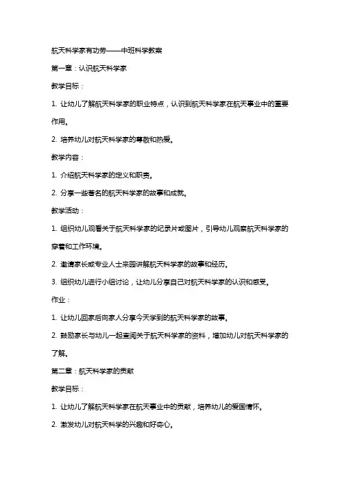 航天科学家有功劳中班科学教案