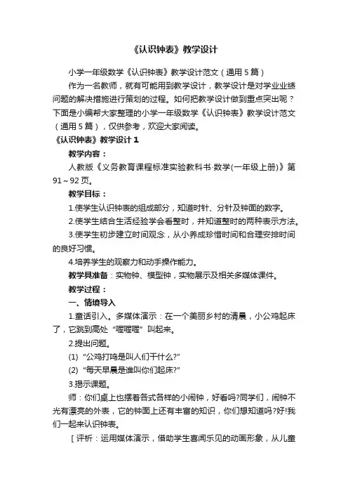 小学一年级数学《认识钟表》教学设计范文（通用5篇）