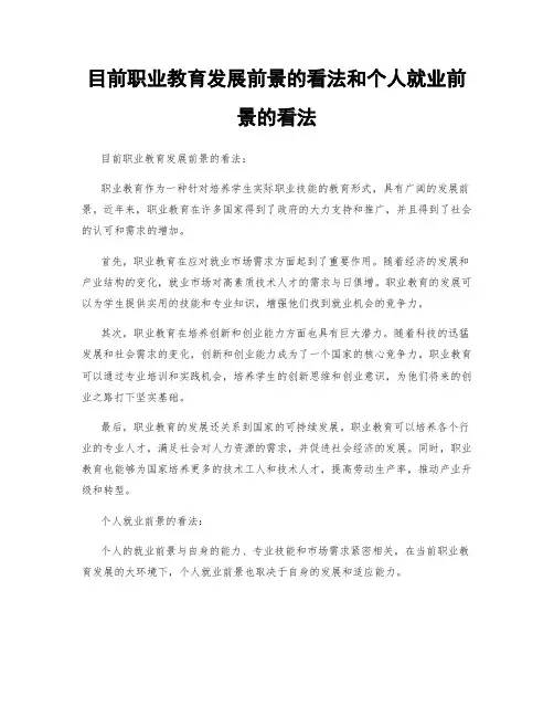 目前职业教育发展前景的看法和个人就业前景的看法