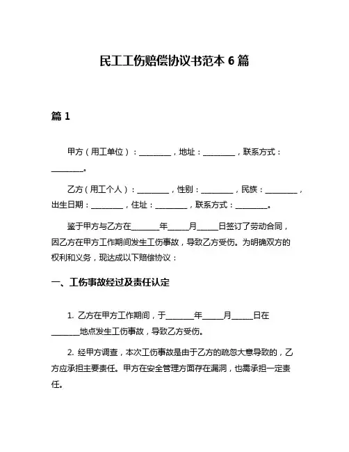 民工工伤赔偿协议书范本6篇