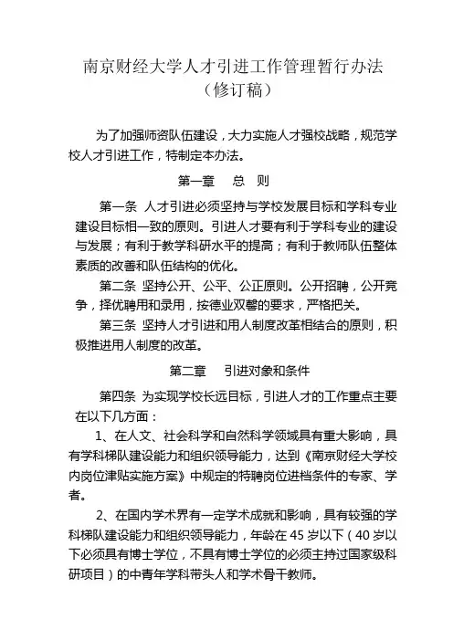 南京财经大学人才引进工作管理暂行办法 - 南京财经大学人事处