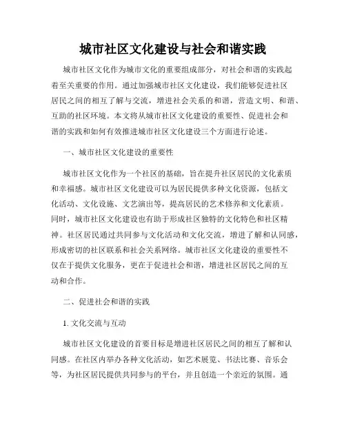 城市社区文化建设与社会和谐实践