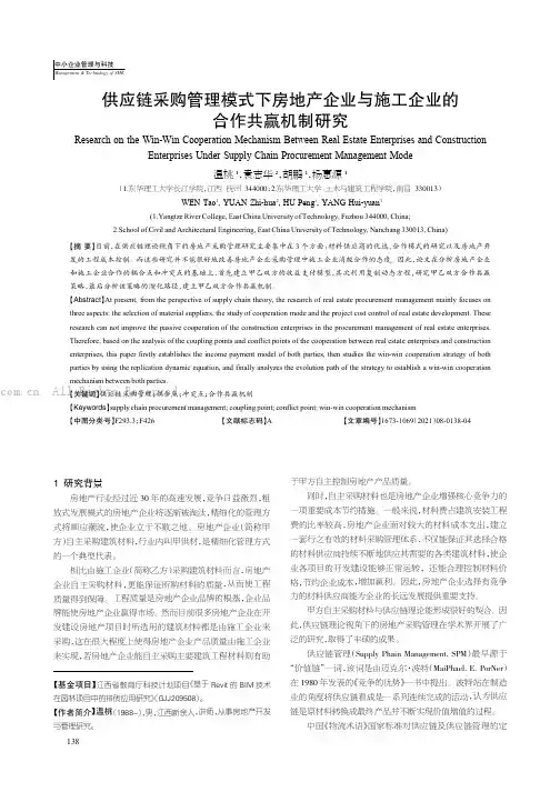 供应链采购管理模式下房地产企业与施工企业的合作共赢机制研究