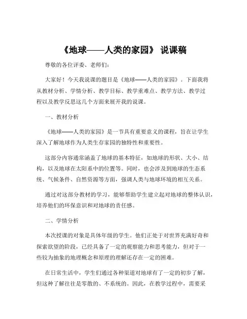 《地球——人类的家园》 说课稿