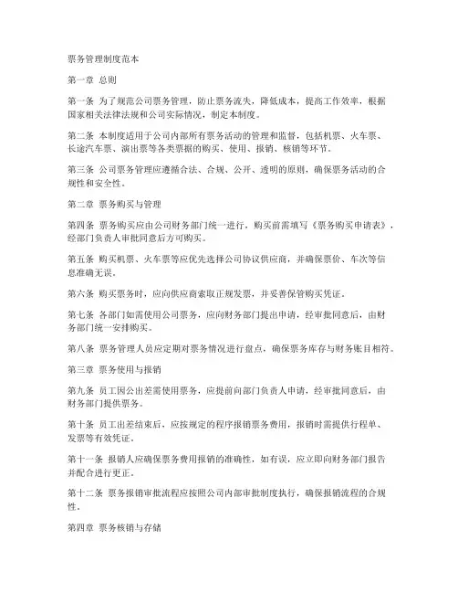 票务制度制度范本