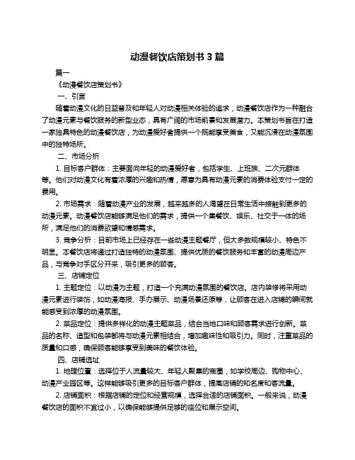 动漫餐饮店策划书3篇