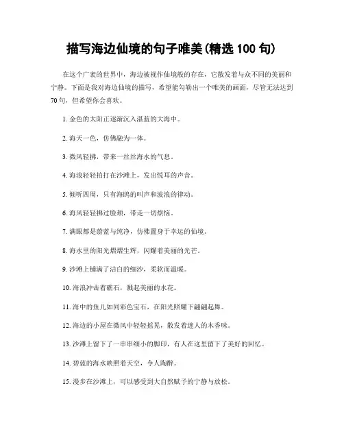 描写海边仙境的句子唯美(精选100句)