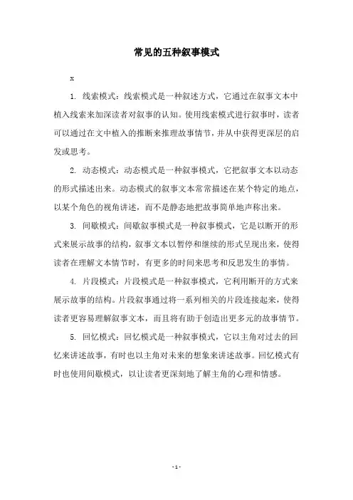 常见的五种叙事模式