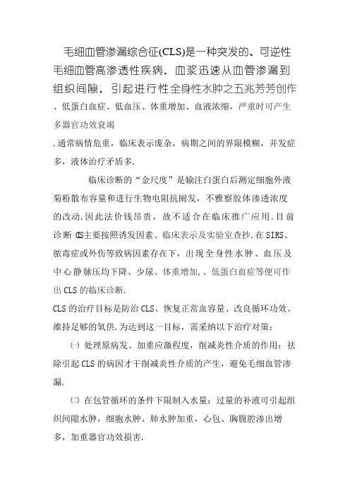毛细血管渗漏综合征 诊断及治疗