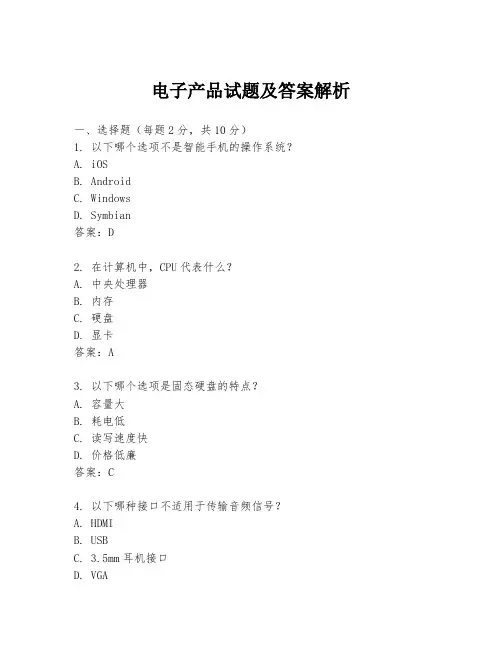 电子产品试题及答案解析