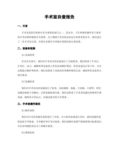 手术室自查报告