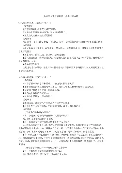 幼儿园大班教案我要上小学优秀6篇
