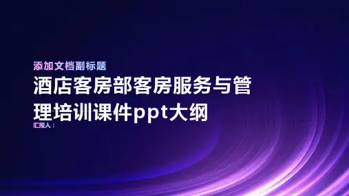酒店客房部客房服务与管理培训课件ppt精品模板分享(带动画)