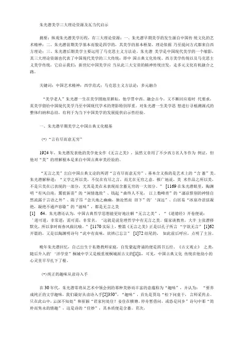 朱光潜美学三大理论资源及其当代启示