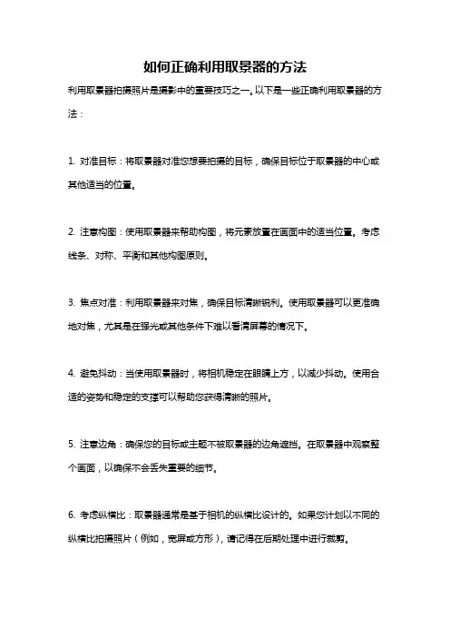 如何正确利用取景器的方法