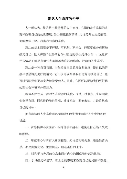豁达人生态度的句子