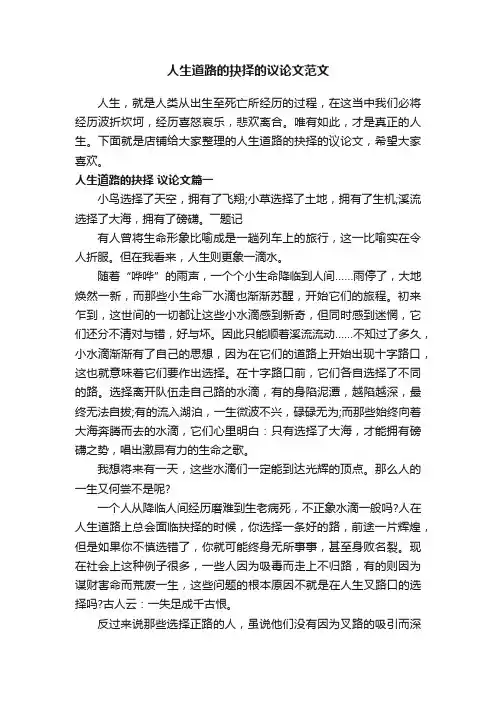 人生道路的抉择的议论文范文