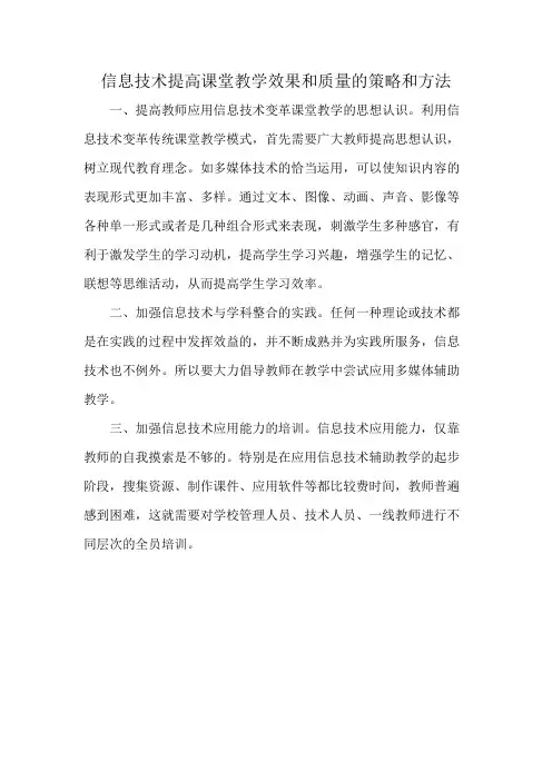信息技术提高课堂教学效果和质量的策略和方法