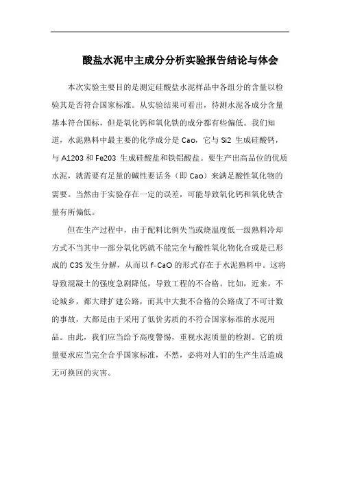 酸盐水泥中主成分分析实验报告结论与体会