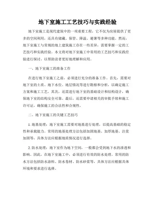地下室施工工艺技巧与实践经验