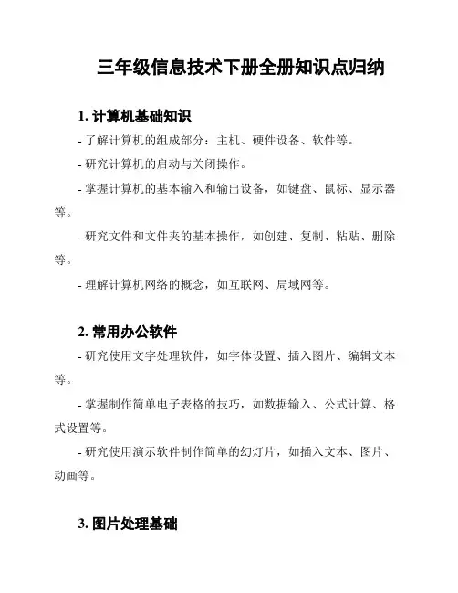 三年级信息技术下册全册知识点归纳