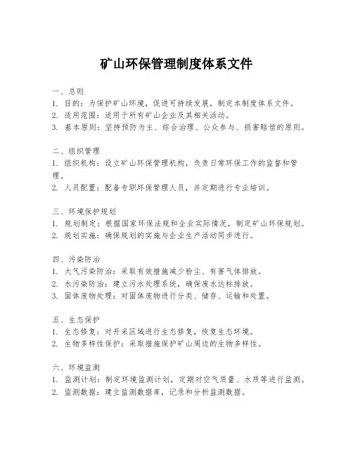 矿山环保管理制度体系文件