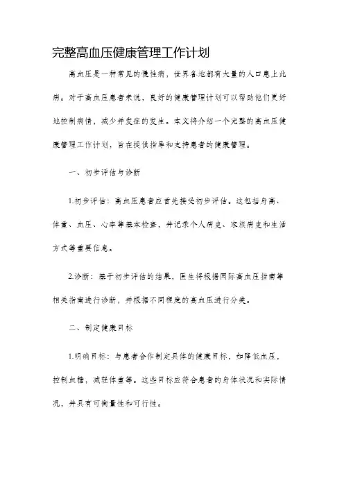 完整高血压健康管理工作计划