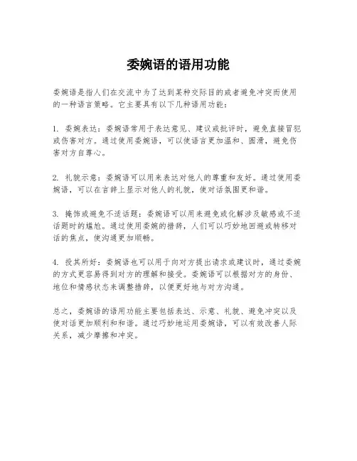 委婉语的语用功能