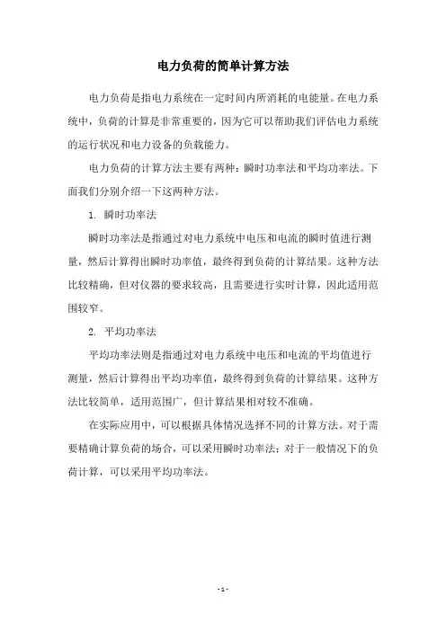 电力负荷的简单计算方法