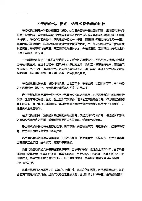 关于转轮式,板式,热管式换热器的比较