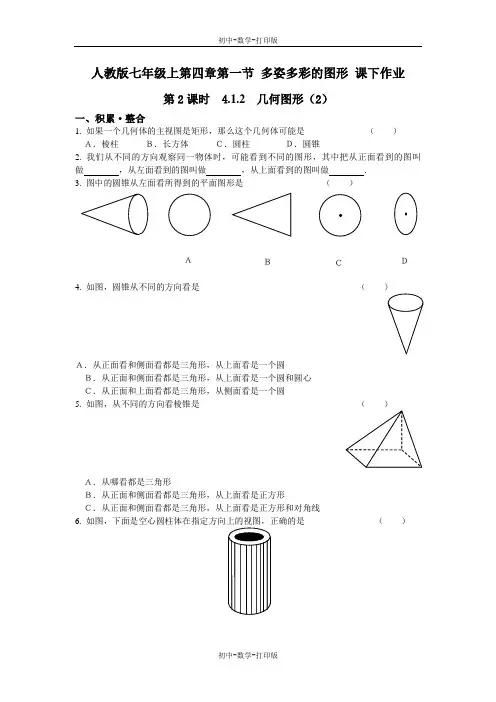 人教版-数学-七年级上册--4.1多姿多彩的图形 几何图形(2)课下作业-