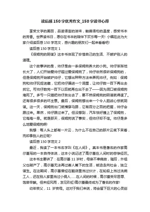 读后感150字优秀作文_150字读书心得