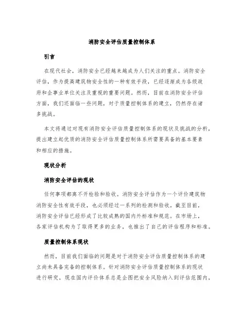 消防安全评估质量控制体系