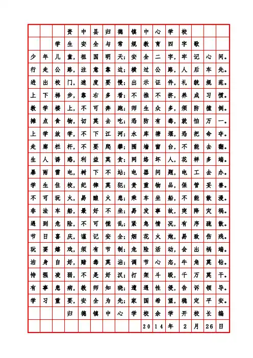 安全常规教育四字歌