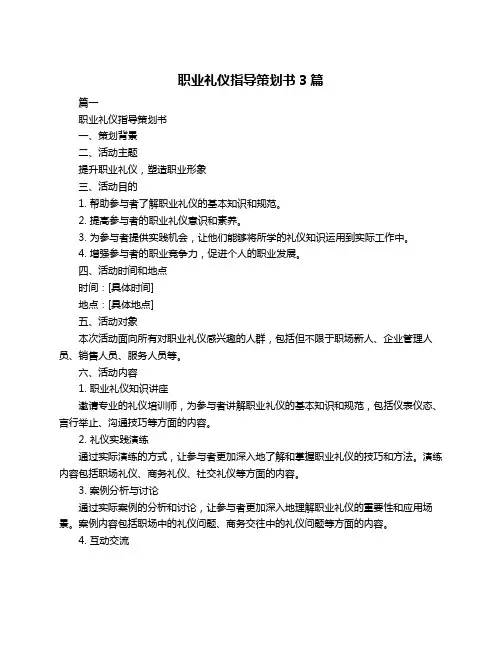 职业礼仪指导策划书3篇