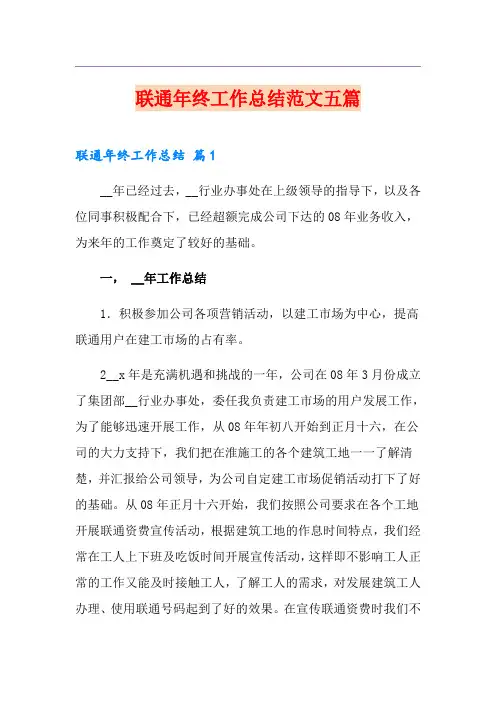 联通年终工作总结范文五篇