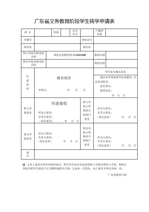广东省义务教育阶段学生转学申请表