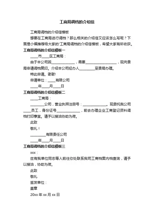 工商局调档的介绍信模板