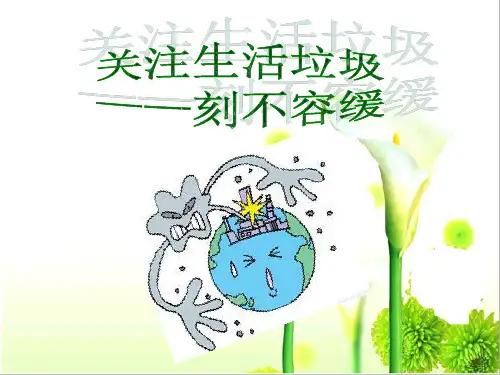 生活垃圾的处理课件