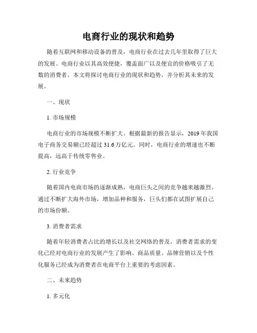 电商行业的现状和趋势