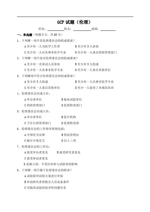 GCP试题(伦理)(题目及答案)