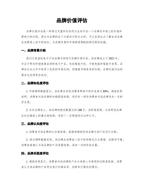 品牌价值评估