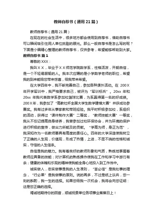 教师自荐书（通用21篇）
