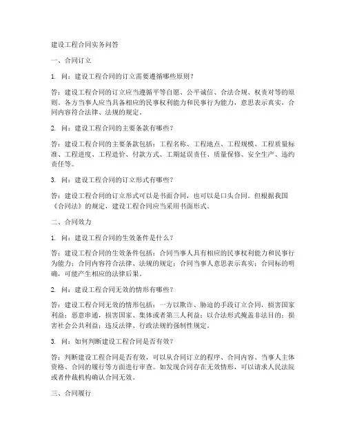 建设工程合同实务问答