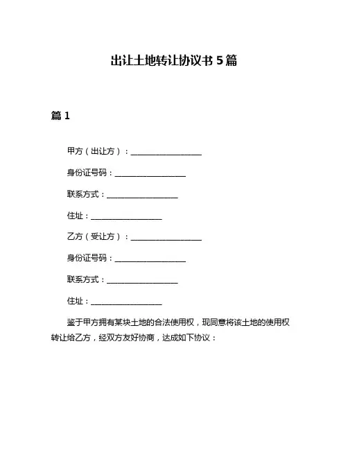 出让土地转让协议书5篇